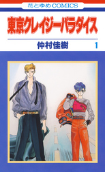 【期間限定　無料お試し版】東京クレイジーパラダイス　1巻