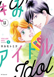 【期間限定　無料お試し版】きみはアイドル【電子限定描き下ろし付き】　1巻