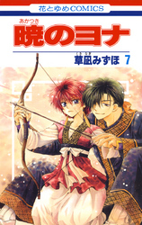 【期間限定　無料お試し版】暁のヨナ　7巻