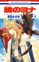 【期間限定　無料お試し版】暁のヨナ　8巻