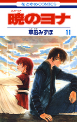 【期間限定　無料お試し版】暁のヨナ　11巻