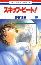 【期間限定　無料お試し版】スキップ・ビート！　10巻