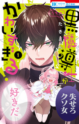 【期間限定　無料お試し版】うちの黒魔導士がかわいすぎる！　1巻