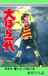【期間限定　無料お試し版】大ぼら一代 第2巻