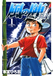 【期間限定　無料お試し版】風の陣 第1巻