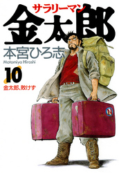 【期間限定　無料お試し版】サラリーマン金太郎 第10巻