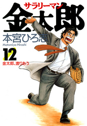 【期間限定　無料お試し版】サラリーマン金太郎 第12巻