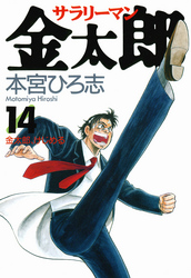 【期間限定　無料お試し版】サラリーマン金太郎 第14巻