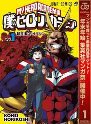 僕のヒーローアカデミア【期間限定無料】 1