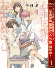 百木田家の古書暮らし【期間限定無料】 1