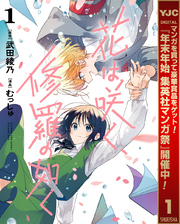 花は咲く、修羅の如く【期間限定無料】 1