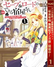 セーブ＆ロードのできる宿屋さん ～カンスト転生者が宿屋で新人育成を始めたようです～【期間限定無料】 1