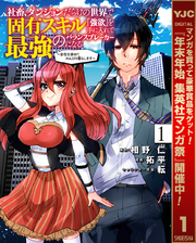 社畜、ダンジョンだらけの世界で固有スキル『強欲』を手に入れて最強のバランスブレーカーになる ～会社を辞めてのんびり暮らします～【期間限定無料】 1