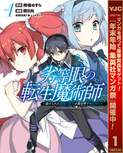 劣等眼の転生魔術師 ～虐げられた最強の孤児が異世界で無双する～【期間限定無料】 1