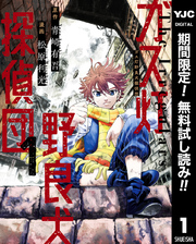 ガス灯野良犬探偵団【期間限定無料】 1