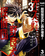 ガス灯野良犬探偵団【期間限定試し読み増量】 3