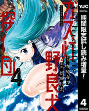 ガス灯野良犬探偵団【期間限定試し読み増量】 4