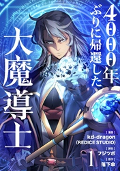 【期間限定　無料お試し版】4000年ぶりに帰還した大魔導士 1