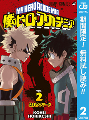 僕のヒーローアカデミア【期間限定無料】 2