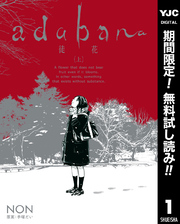 adabana 徒花【期間限定無料】 （上）