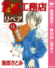 霊感工務店リペア 怪の巻【期間限定無料】