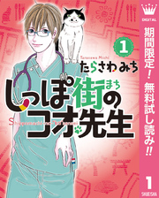 しっぽ街のコオ先生【期間限定無料】 1