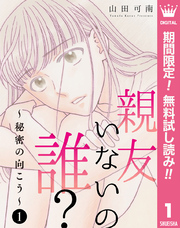 親友いないの誰？～秘密の向こう～【期間限定無料】 1