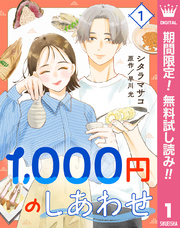 1，000円のしあわせ【期間限定無料】 1