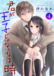 【期間限定　無料お試し版】君が王子じゃなくなる時 4巻