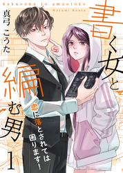 【期間限定　無料お試し版】書く女と編む男─恋に落とされては困ります！─ 1巻