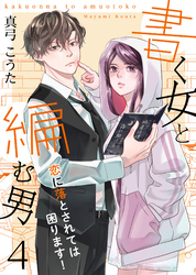 【期間限定　無料お試し版】書く女と編む男─恋に落とされては困ります！─ 4巻