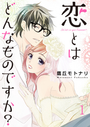 【期間限定　無料お試し版】恋とはどんなものですか？ 1巻