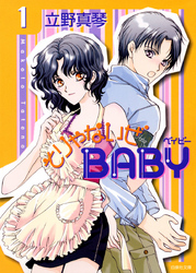 【期間限定　無料お試し版】そりゃないぜBABY　1巻