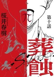 葬蝕【分冊版】