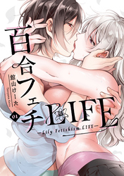 百合フェチLIFE 1【電子版限定特典付き】