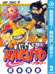 NARUTO―ナルト― モノクロ版【期間限定無料】 2