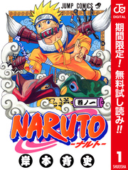 NARUTO―ナルト― カラー版【期間限定無料】 1