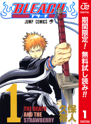 BLEACH カラー版【期間限定無料】 1