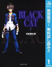 BLACK CAT【期間限定無料】 1