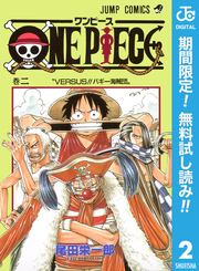 ONE PIECE モノクロ版【期間限定無料】 2