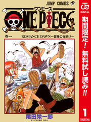 ONE PIECE カラー版【期間限定無料】 1