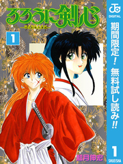 るろうに剣心―明治剣客浪漫譚― モノクロ版【期間限定無料】 1