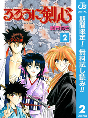 るろうに剣心―明治剣客浪漫譚― モノクロ版【期間限定無料】 2