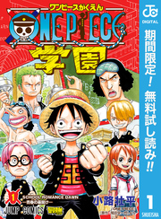 ONE PIECE学園【期間限定無料】 1