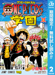 ONE PIECE学園【期間限定無料】 2