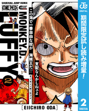 ONE PIECE モンキー・D・ルフィ 2【期間限定試し読み増量】