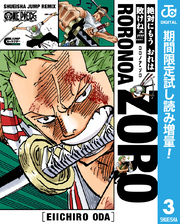 ONE PIECE ロロノア・ゾロ【期間限定試し読み増量】