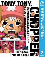 ONE PIECE トニートニー・チョッパー【期間限定試し読み増量】