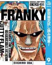 ONE PIECE フランキー【期間限定試し読み増量】