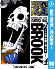 ONE PIECE ブルック【期間限定試し読み増量】